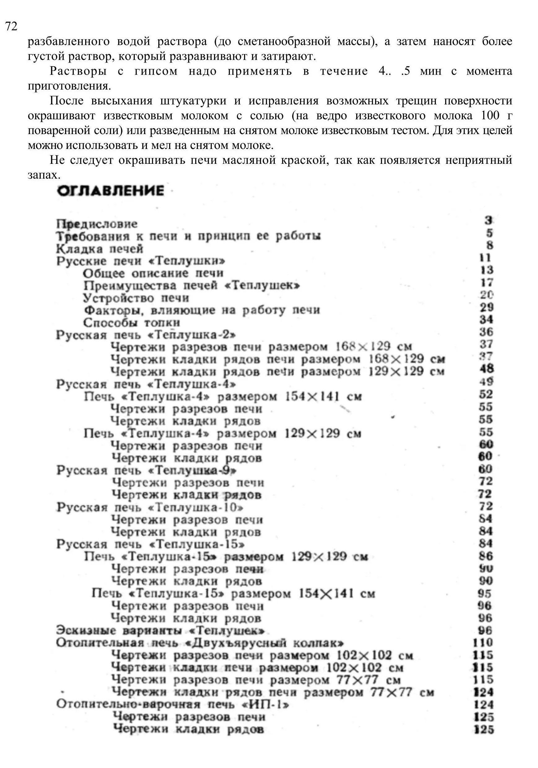 Бытовые печи двухколпаковые. И. С. Подгородников. (4-е изд., переработанное и дополненное, 1992 г.) PDF - Зображення 4