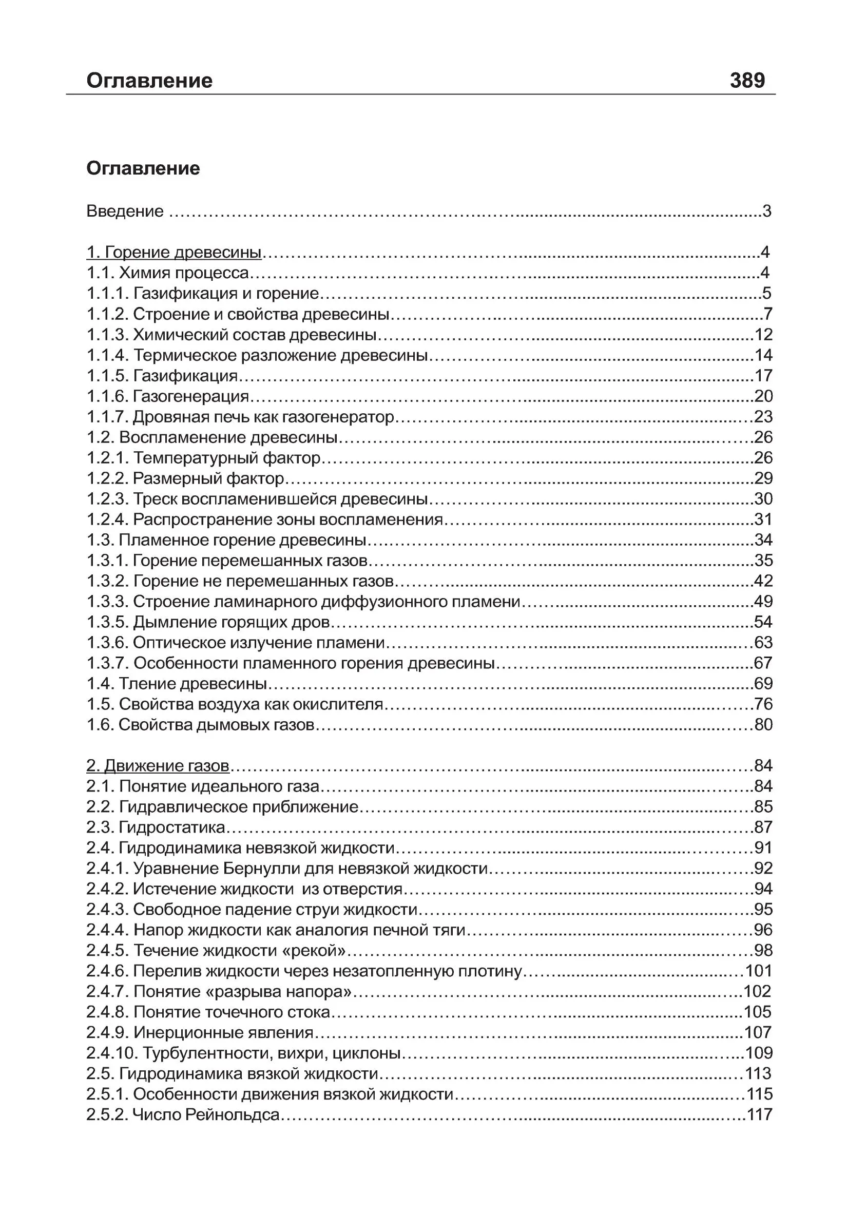 Дровяные печи. Процессы и явления. Ю.М. Хошев. (2014 г.) PDF - Зображення 3