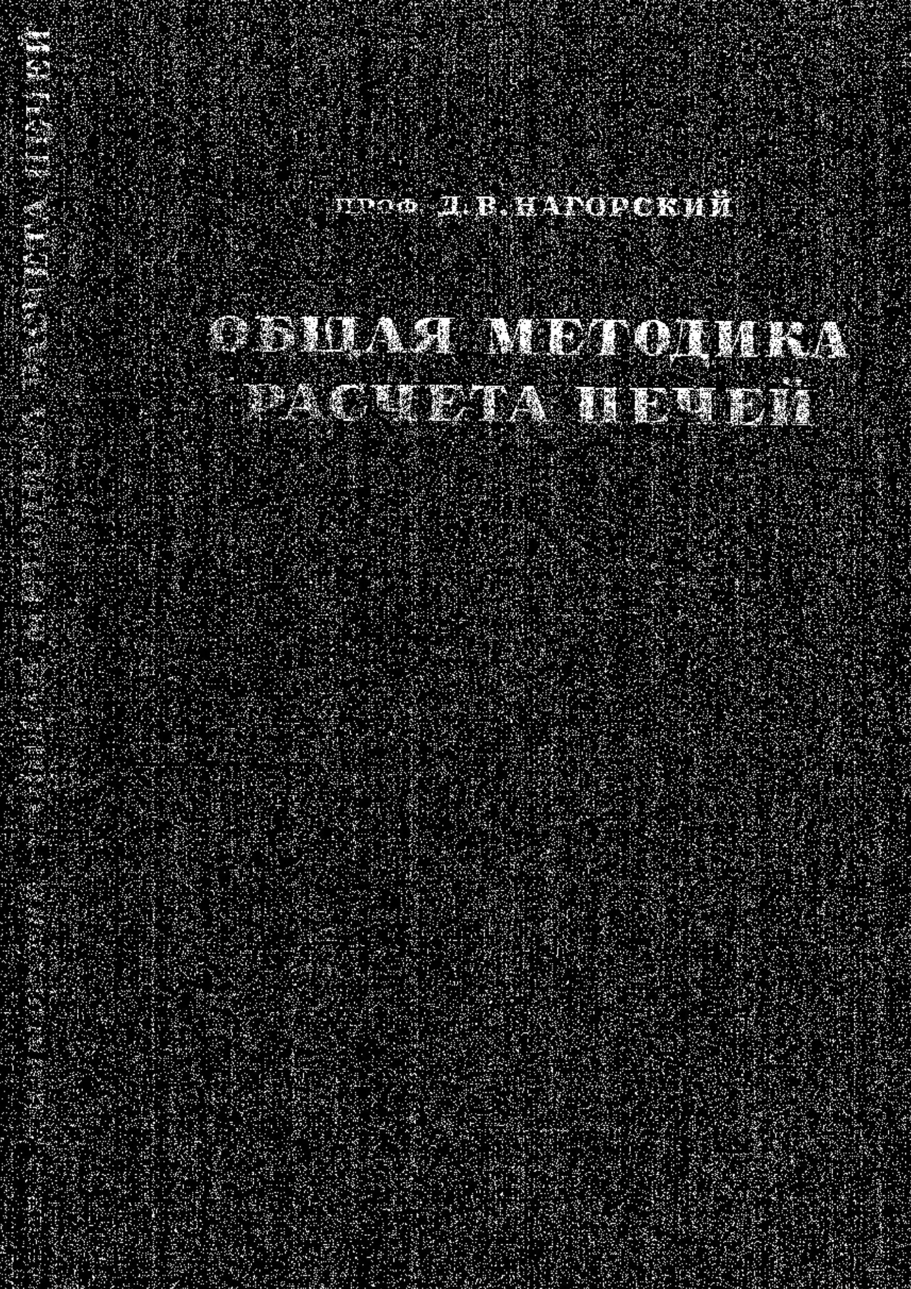 Общая методика расчёта печей. Нагорский Д. В. (1941 г) PDF
