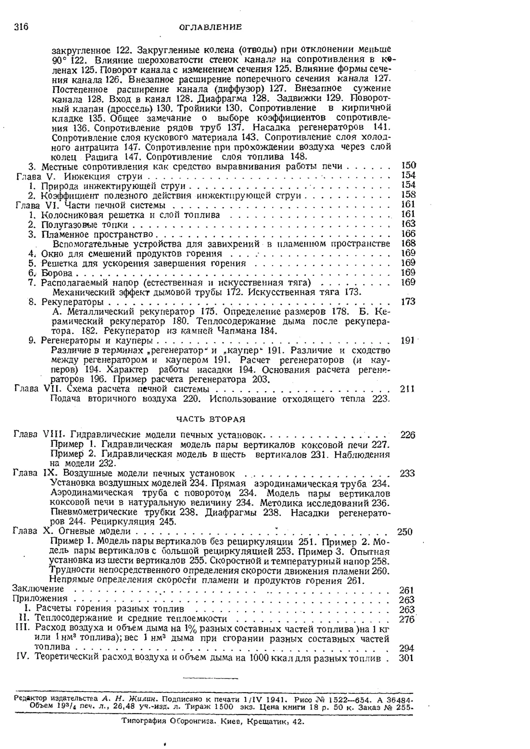 Общая методика расчёта печей. Нагорский Д. В. (АН СССР, 1941) PDF - Зображення 5