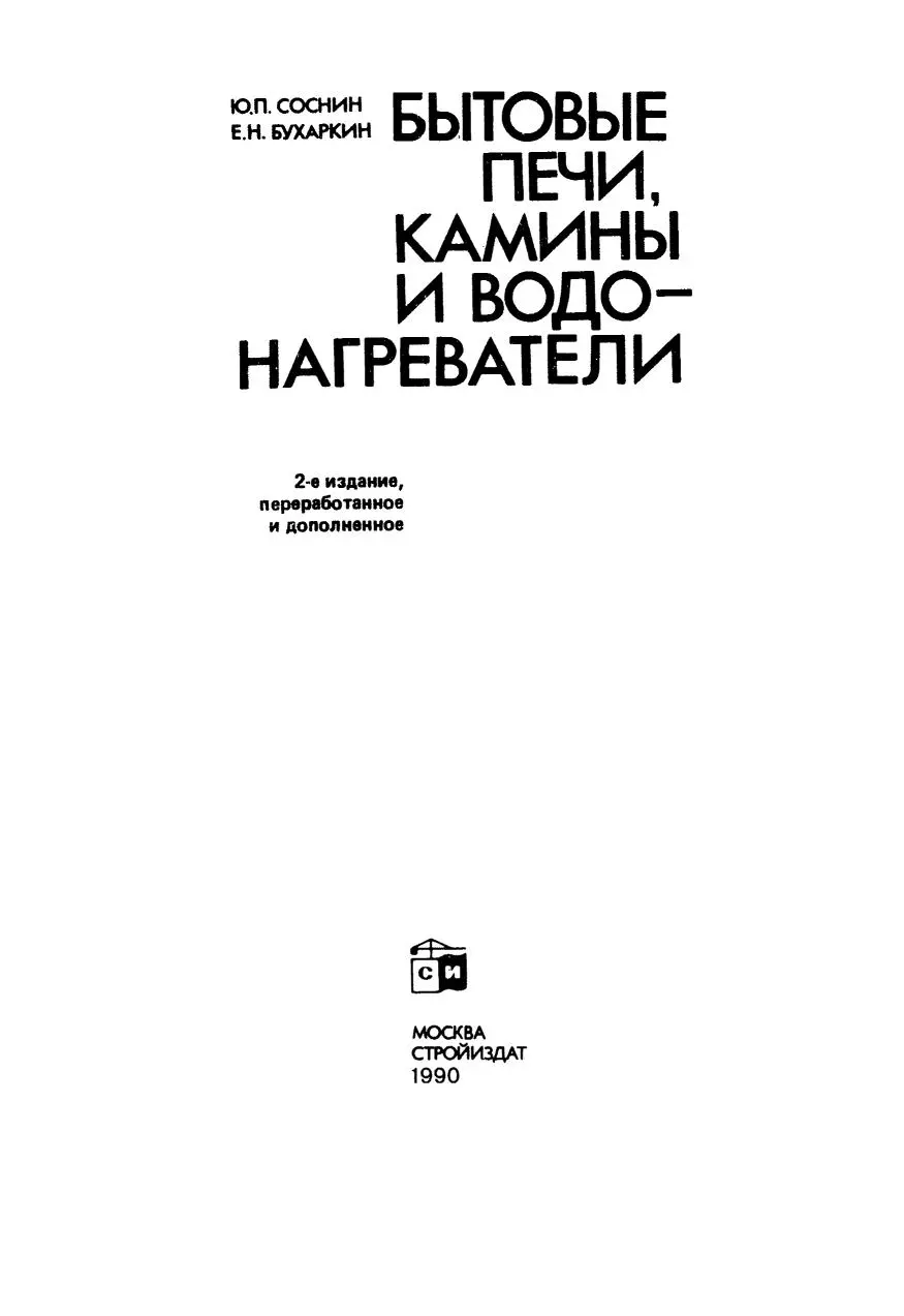 Бытовые печи, камины и водо-нагреватели, Ю. П. Соснин, Е. Н. Бухаркин, 1990 г., PDF - Зображення 2