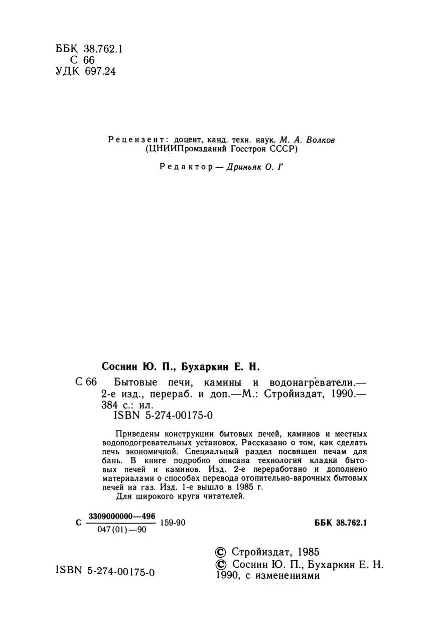 Бытовые печи, камины и водо-нагреватели, Ю. П. Соснин, Е. Н. Бухаркин, 1990 г., PDF - Зображення 3