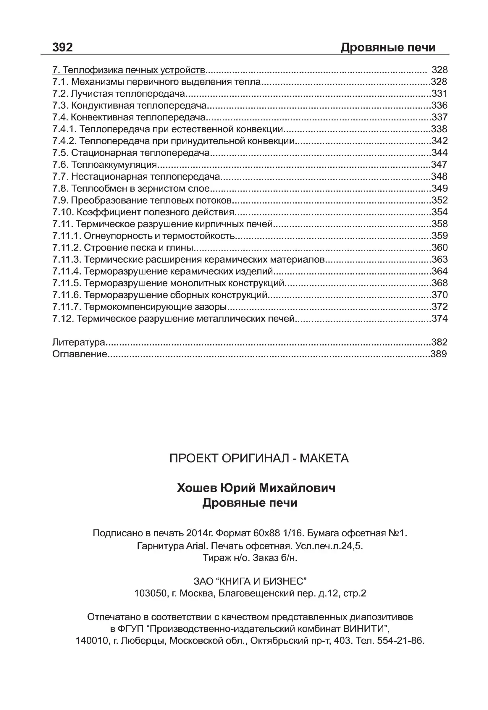 Дровяные печи. Процессы и явления. Ю.М. Хошев. (2014 г.) PDF - Зображення 6