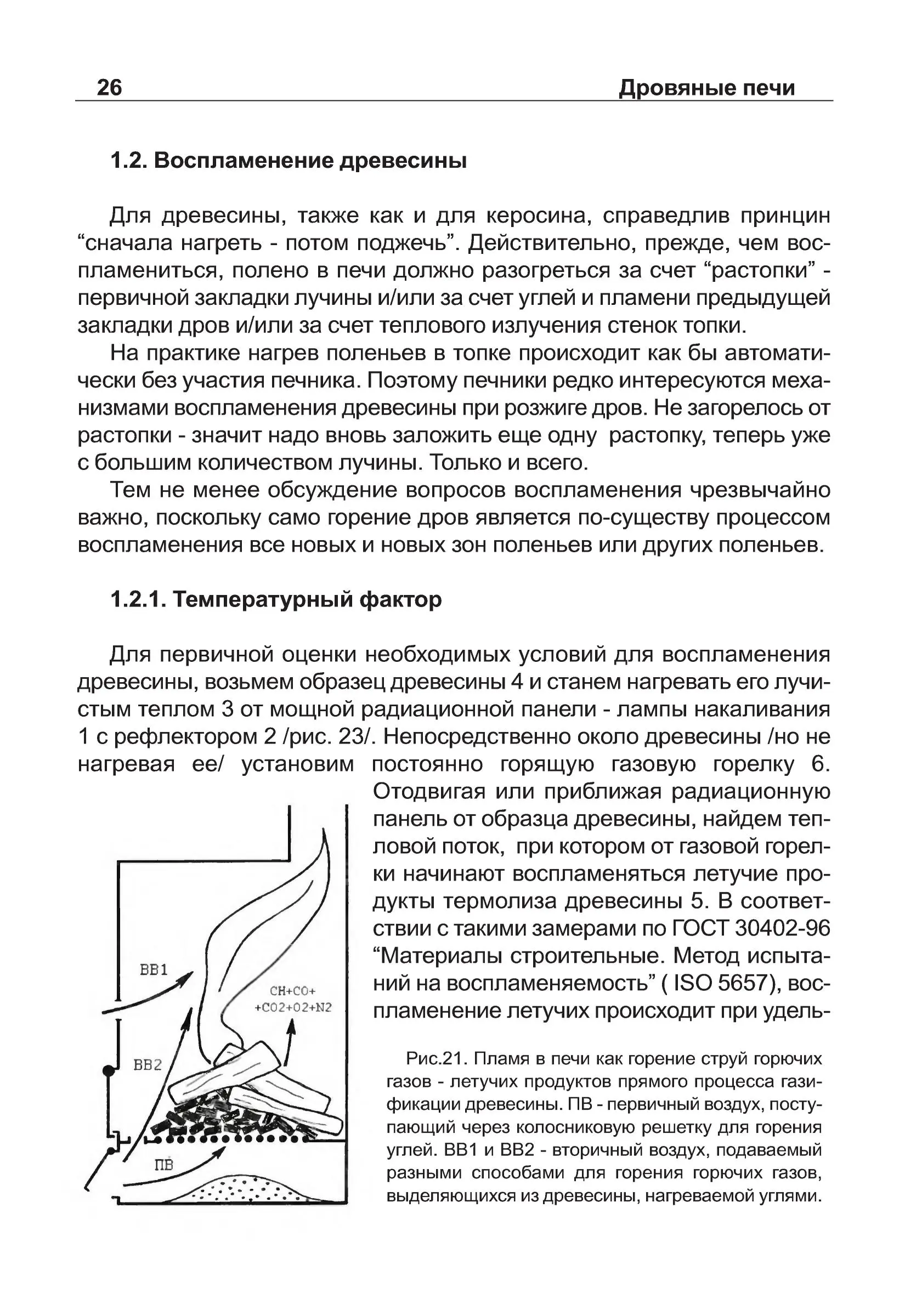 Дровяные печи. Процессы и явления. Ю.М. Хошев. (2014 г.) PDF - Зображення 2