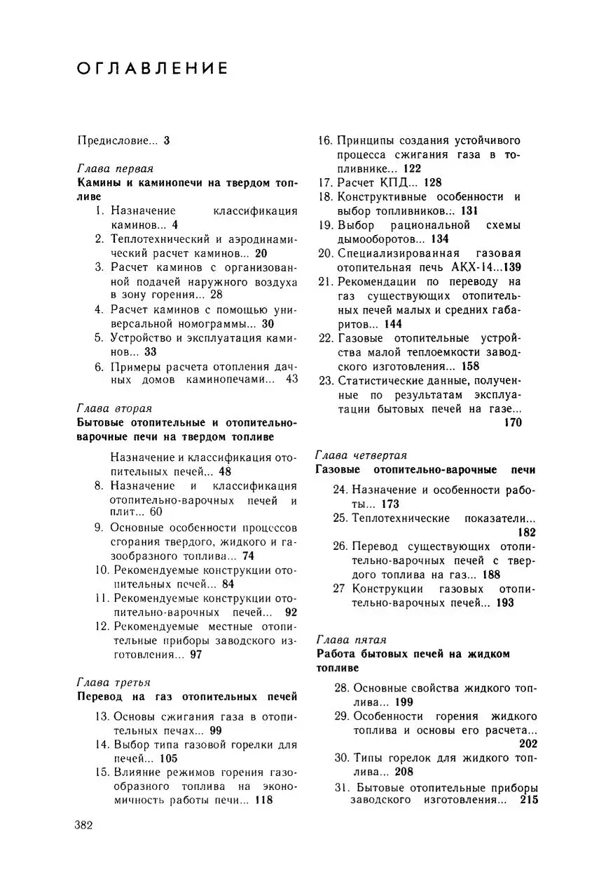 Бытовые печи, камины и водо-нагреватели, Ю. П. Соснин, Е. Н. Бухаркин, 1990 г., PDF - Зображення 5
