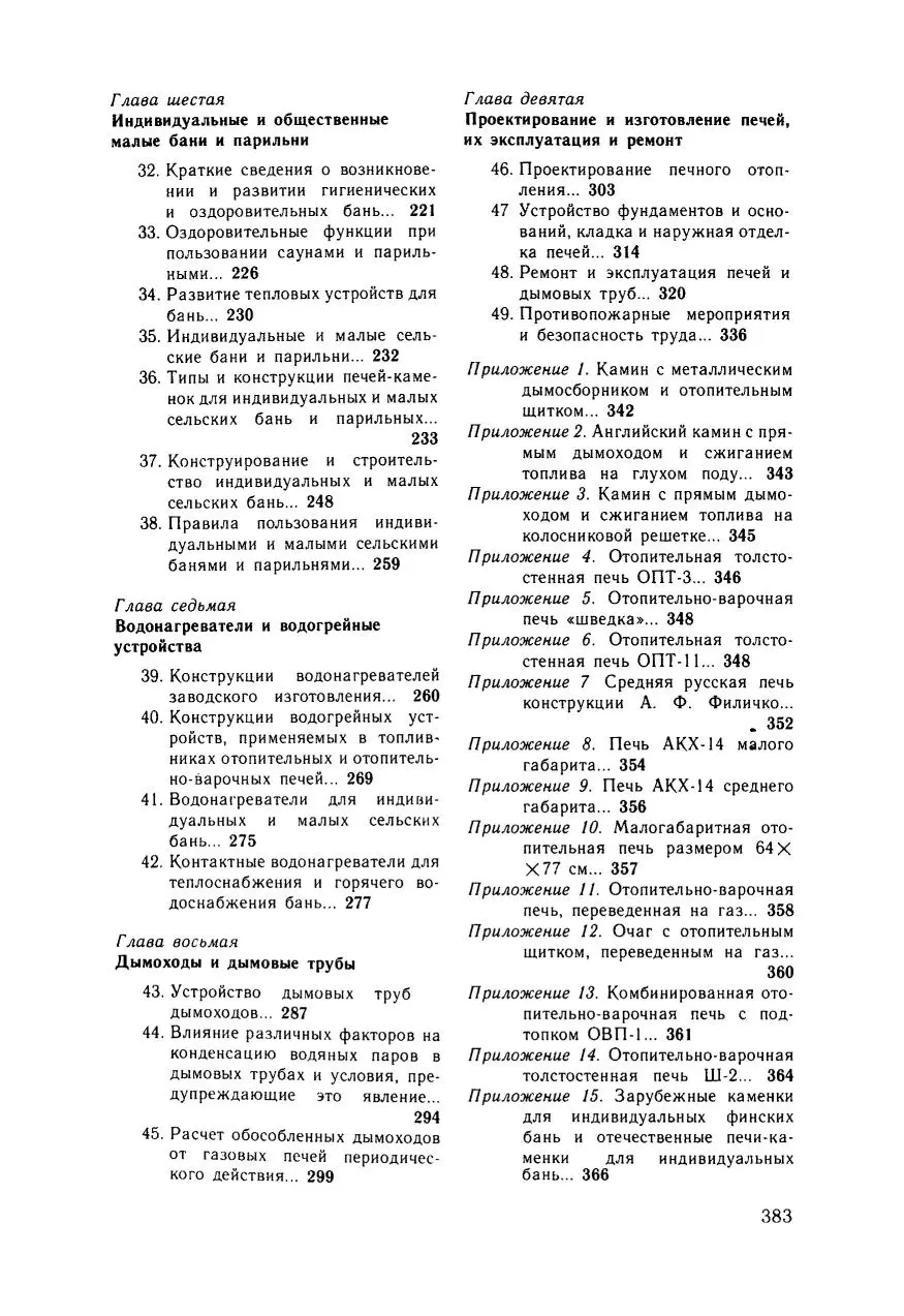 Бытовые печи, камины и водо-нагреватели, Ю. П. Соснин, Е. Н. Бухаркин, 1990 г., PDF - Зображення 6