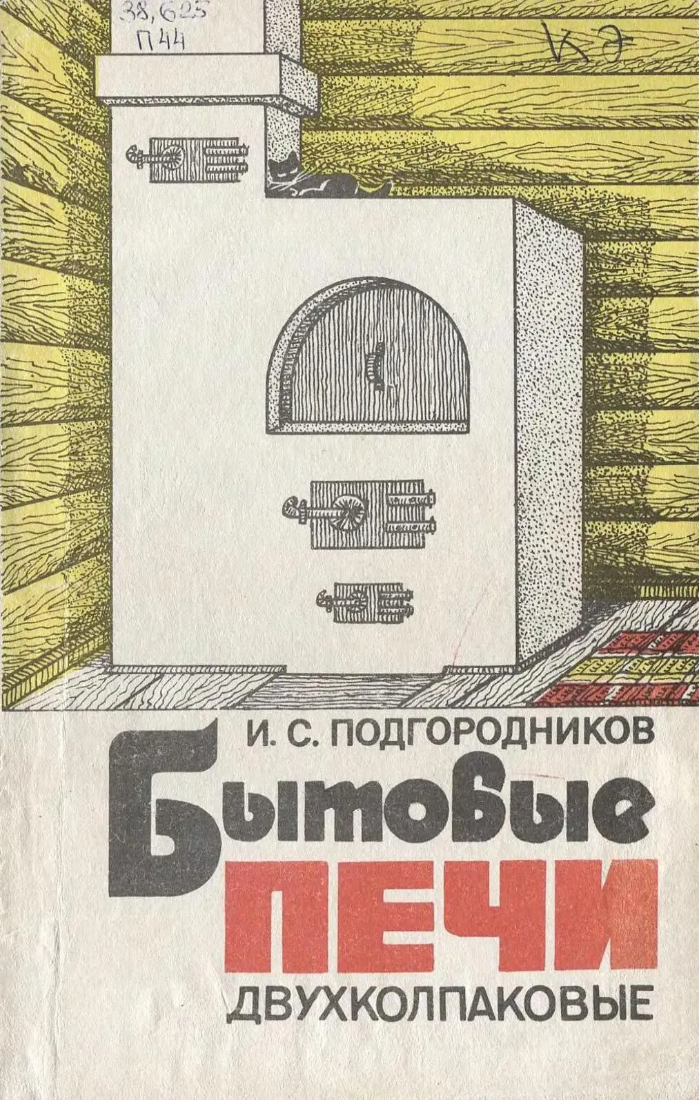 Бытовые печи двухколпаковые. И. С. Подгородников. (4-е изд., переработанное и дополненное, 1992 г.) PDF