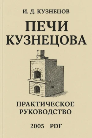 Печи Кузнецова. Полное руководство для мастеров-печников. 2005 г., PDF