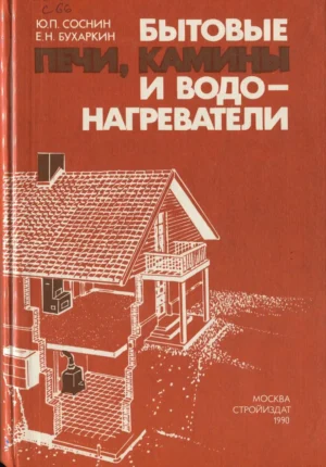 Бытовые печи, камины и водо-нагреватели, 1990 г., PDF