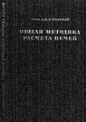 Общая методика расчёта печей. Нагорский Д. В. (1941 г) PDF