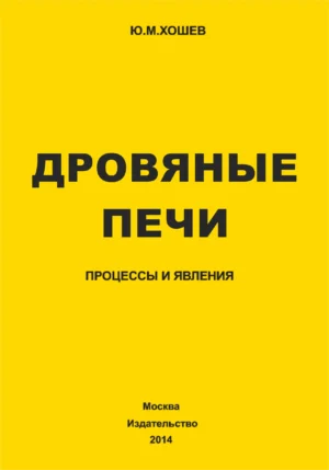 Дровяные печи. Процессы и явления. Ю.М. Хошев. (2014 г.) PDF