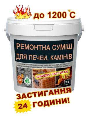Суміш для печей і камінів, жаростійка до 1200°С, 3 кг