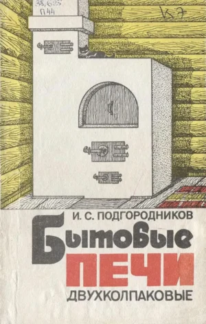 Бытовые печи двухколпаковые. И. С. Подгородников. (4-е изд., переработанное и дополненное, 1992 г.) PDF