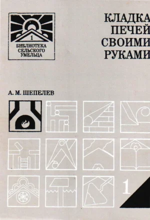 Кладка печей своими руками. Шепелев А. М. 1987 г. PDF
