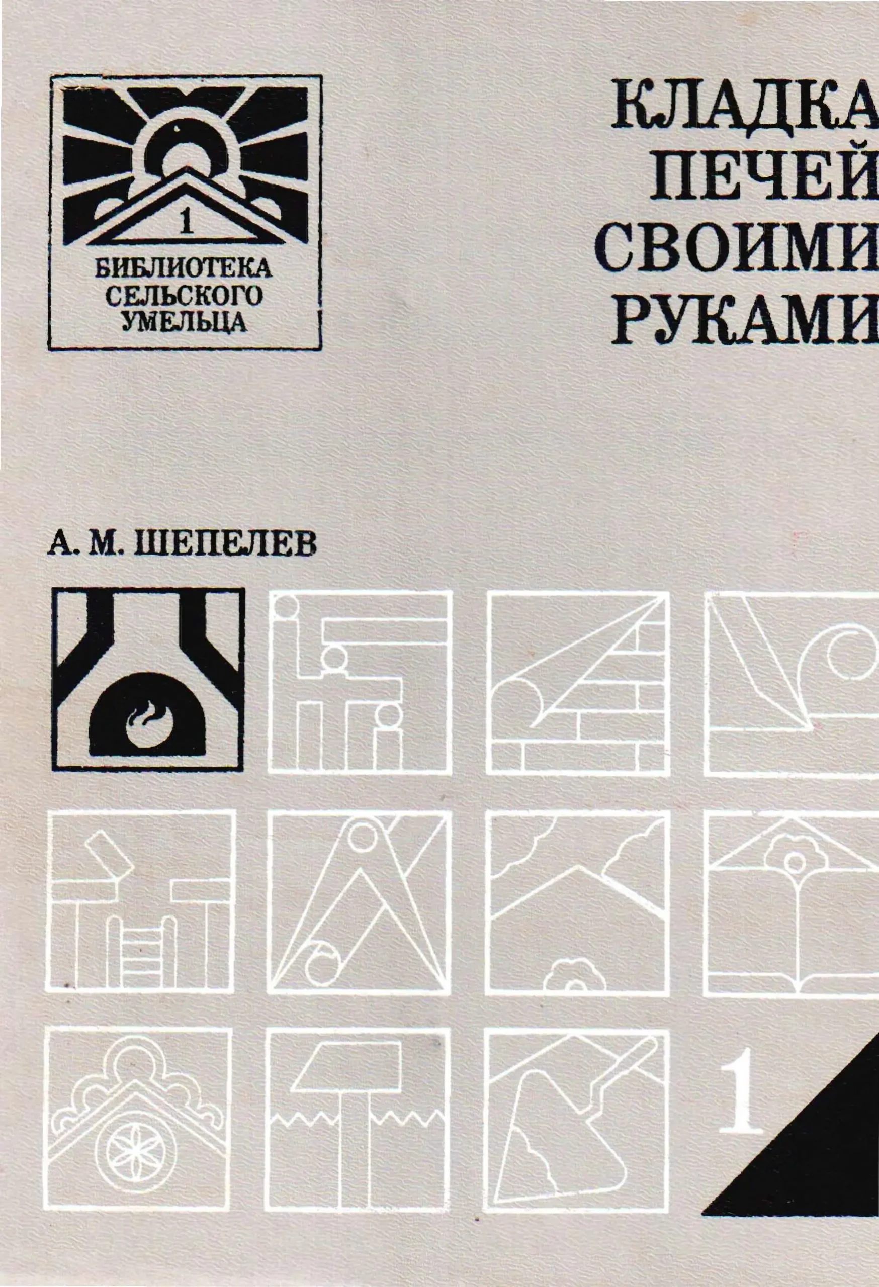 Кладка печей своими руками. Шепелев А. М. 1987 г. PDF