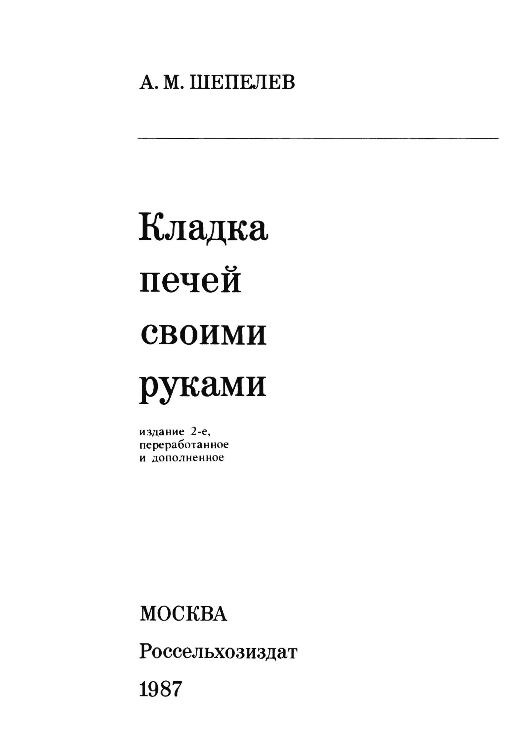 Кладка печей своими руками. Шепелев А. М. (1987 г.) PDF - Зображення 2