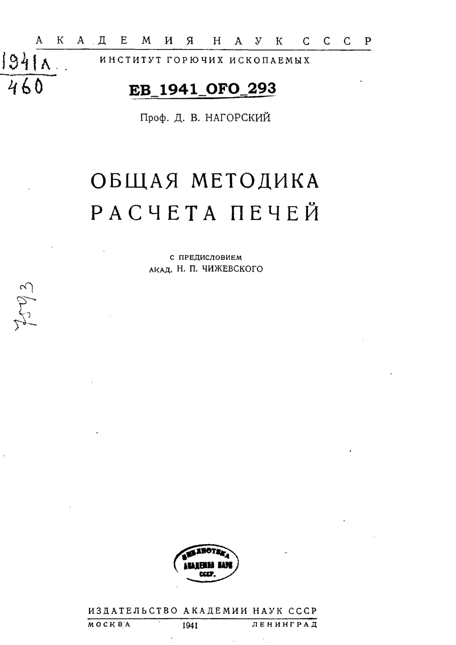Общая методика расчёта печей. Нагорский Д. В. (АН СССР, 1941) PDF - Зображення 2
