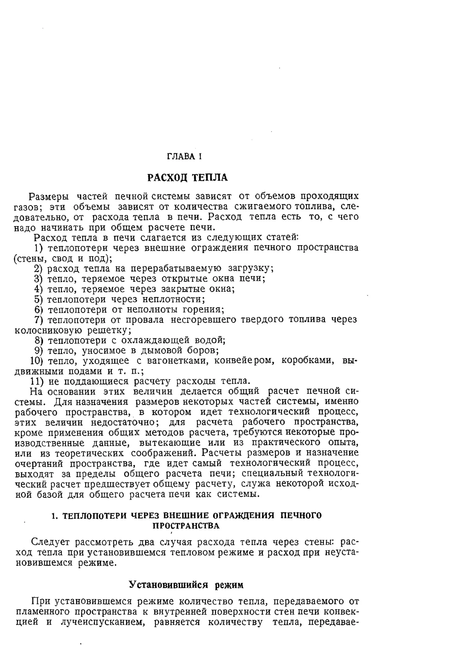 Общая методика расчёта печей. Нагорский Д. В. (АН СССР, 1941) PDF - Зображення 3