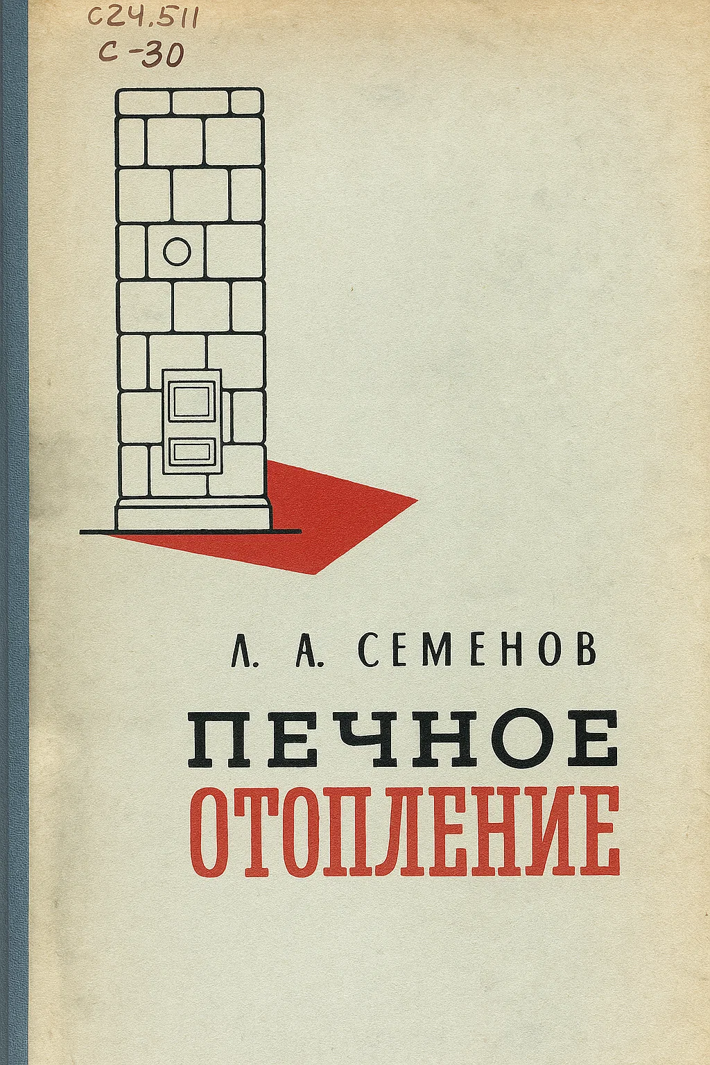 Печное отопление. Семенов Л. А. (1960 г.) PDF