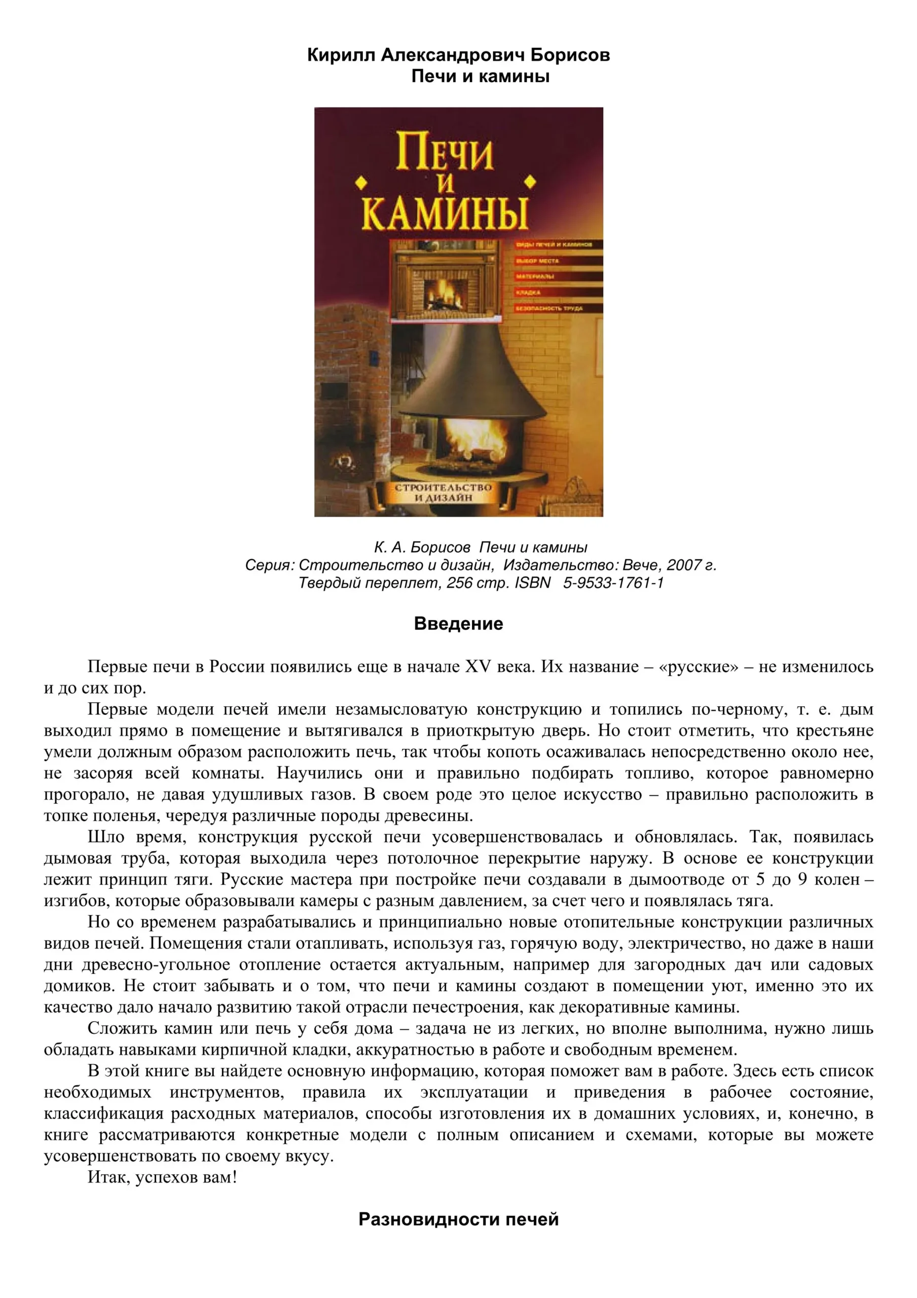 Обложка - Борисов К.А. Печи и камины