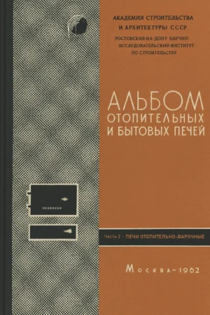Альбом отопительных и бытовых печей. Часть 2 (1962 г.) PDF -Обложка