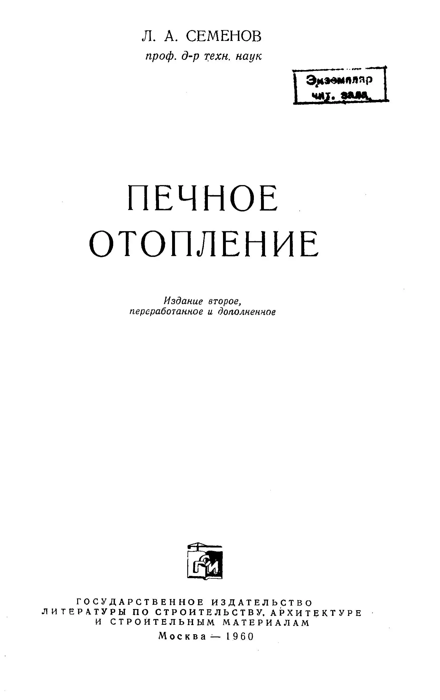 Книга - Печное отопление. Семенов Л. А. (1960 г.) PDF - образец страницы