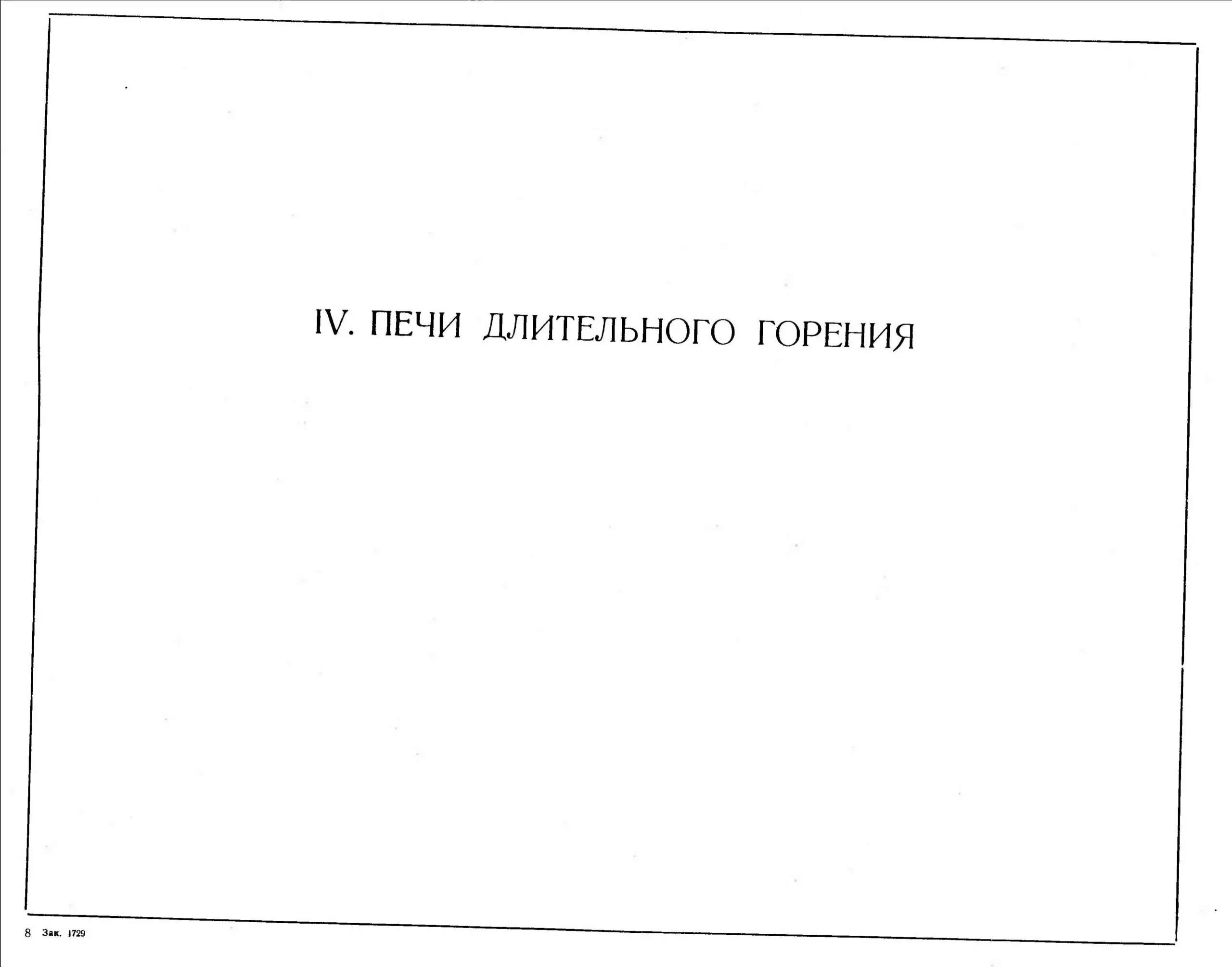 Альбом отопительных и бытовых печей. Часть 1 (1961 г.) PDF - пример страницы