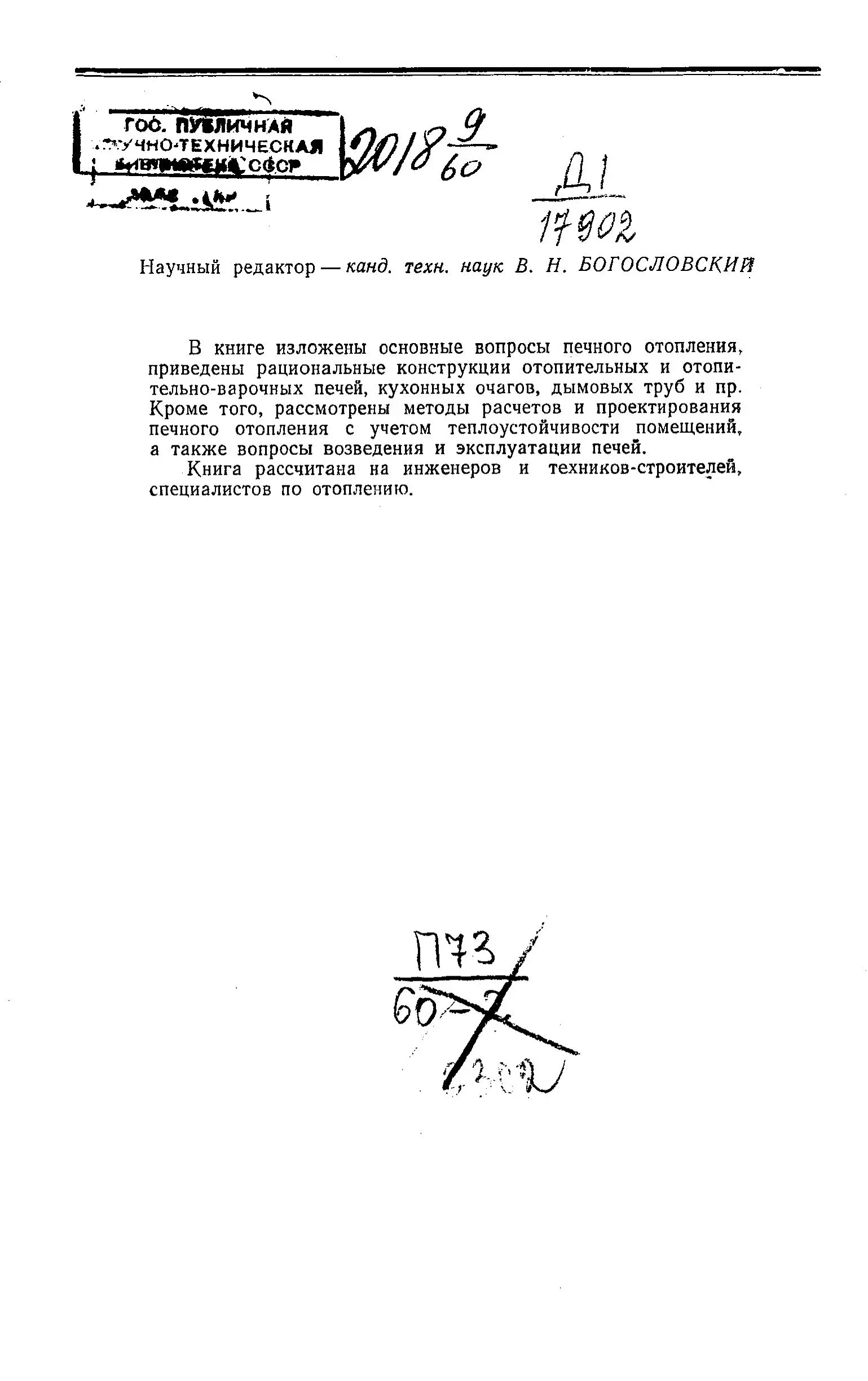 Книга - Печное отопление. Семенов Л. А. (1960 г.) PDF - образец страницы