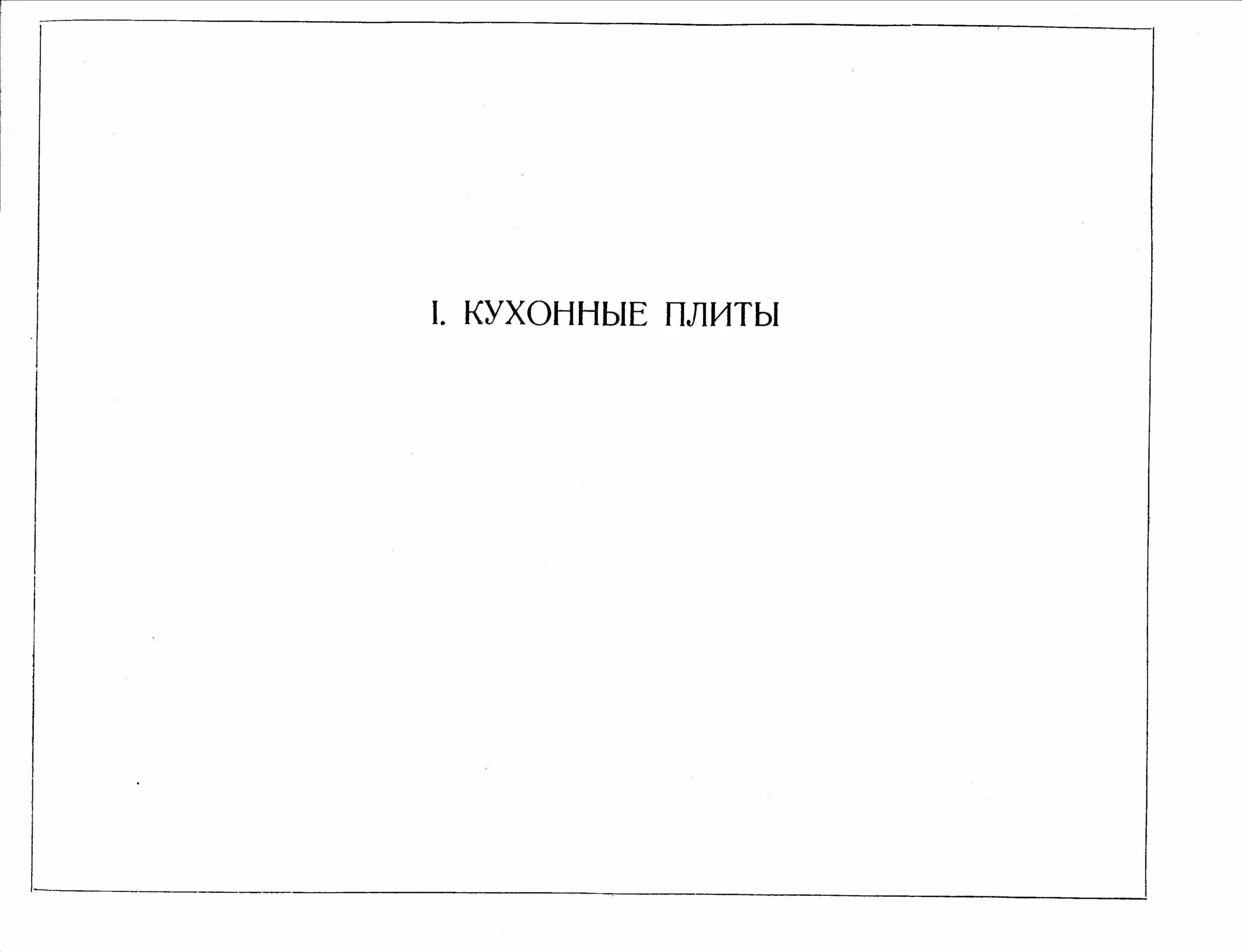 Альбом отопительных и бытовых печей. Часть 2 (1962 г.) PDF