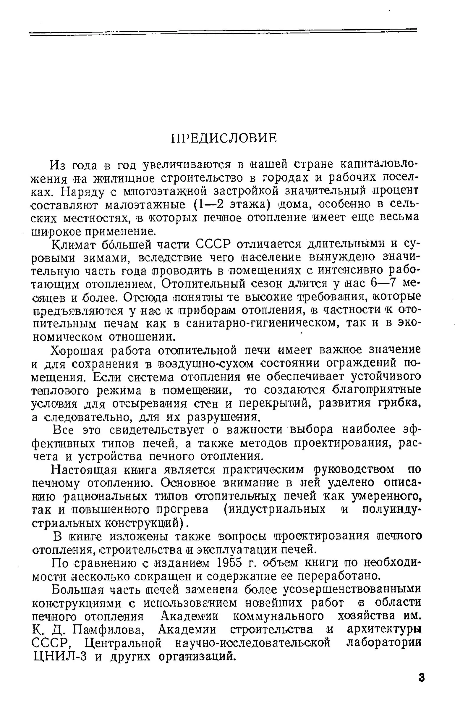 Книга - Печное отопление. Семенов Л. А. (1960 г.) PDF - образец страницы