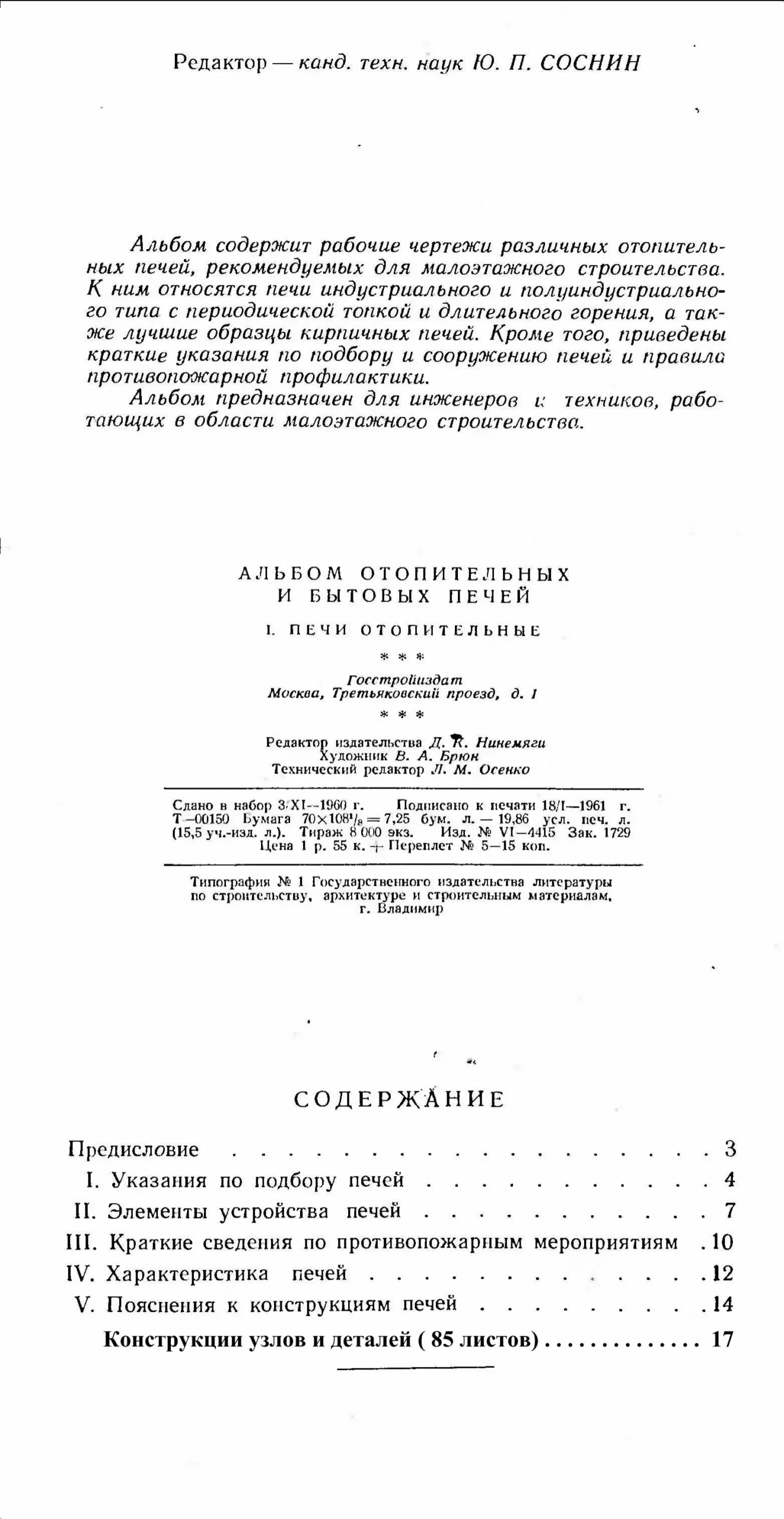 Альбом отопительных и бытовых печей. Часть 1 (1961 г.) PDF - пример страницы