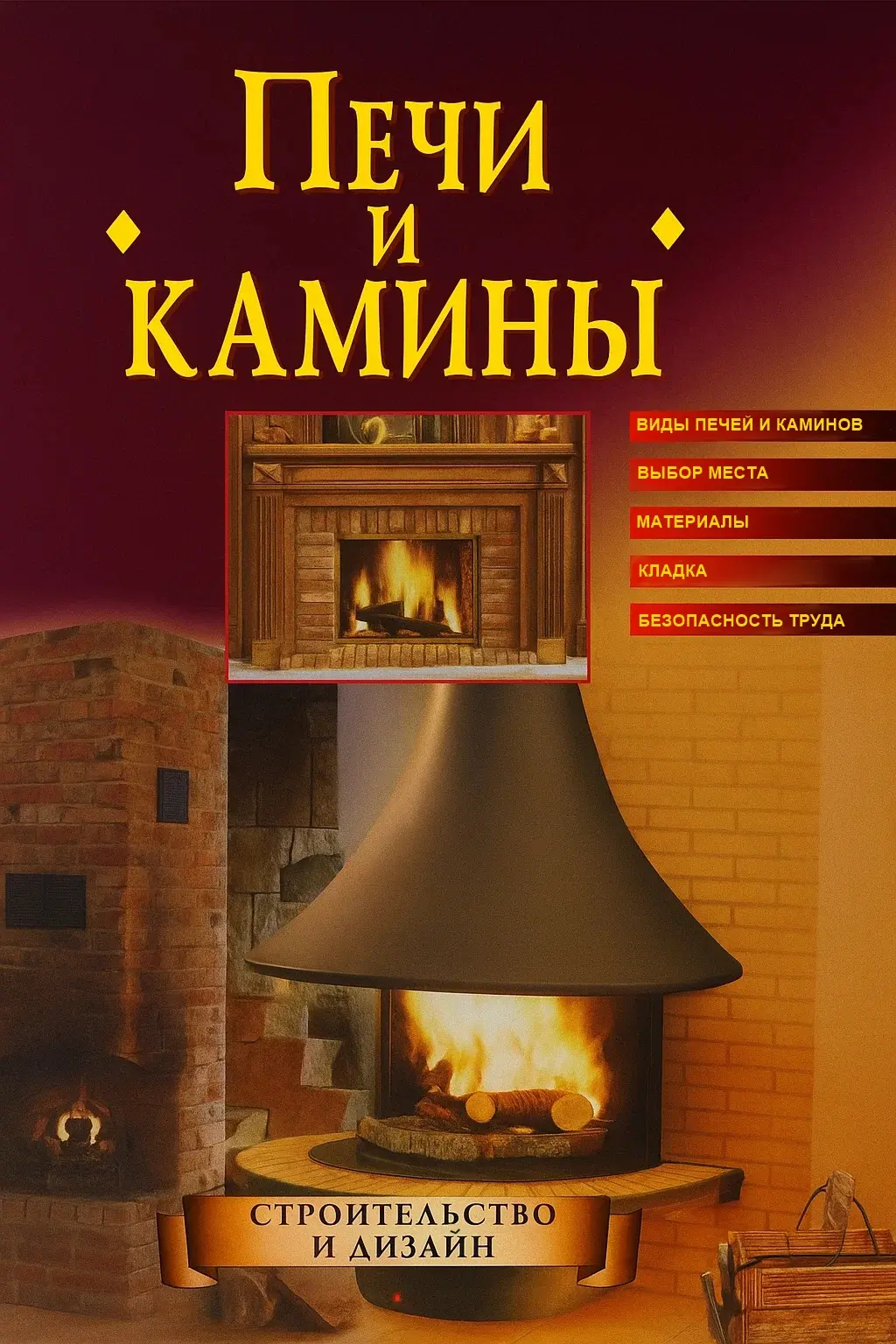 Борисов К.А. Печи и камины