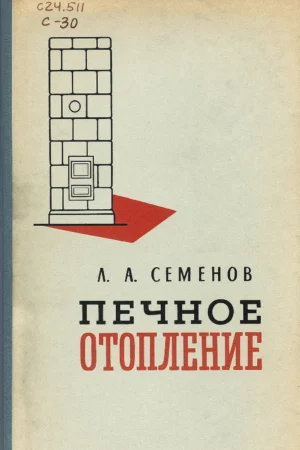 Печное отопление. Семенов Л. А. (1960 г.) PDF