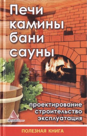 Васильева Я. В. Печи, камины, бани, сауны