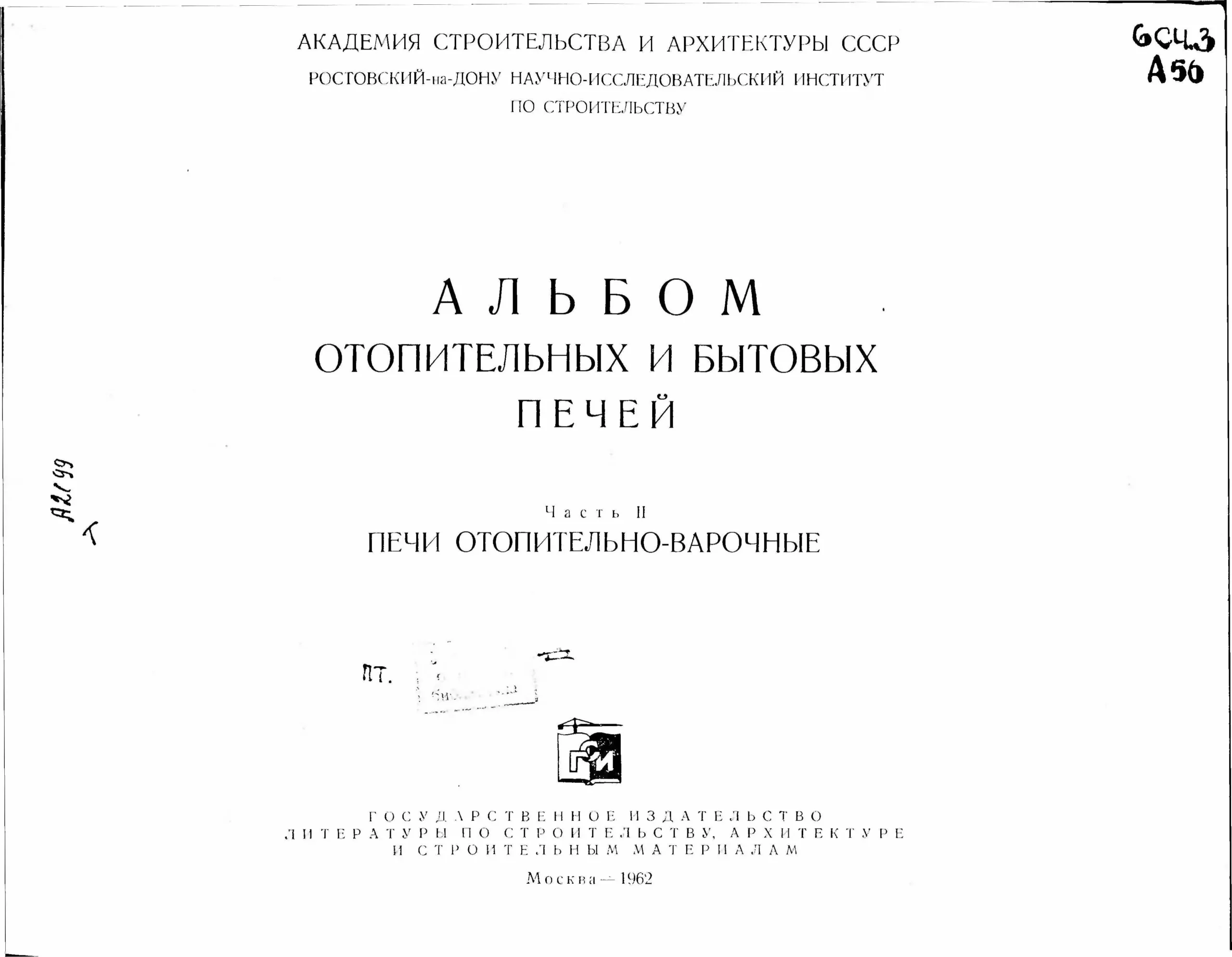 Альбом отопительных и бытовых печей. Часть 2 (1962 г.) PDF