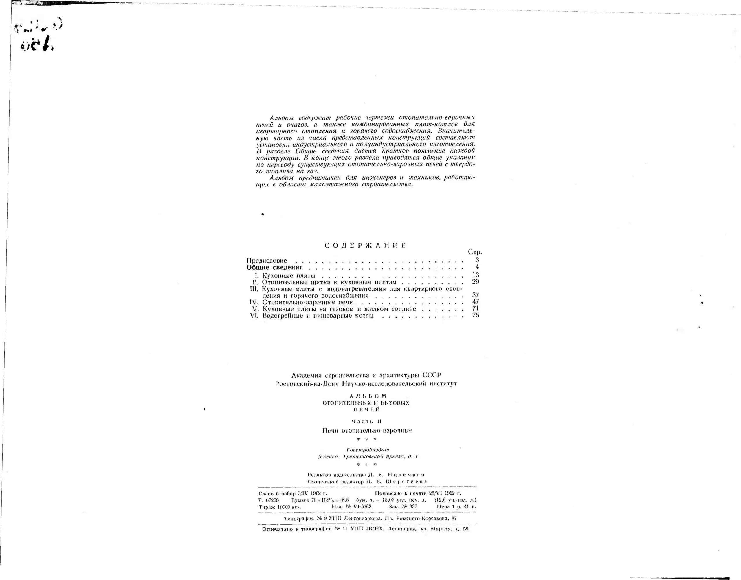 Альбом отопительных и бытовых печей. Часть 2 (1962 г.) PDF