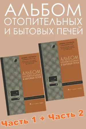 Альбом отопительных и бытовых печей. Часть 1+2 (1961-62 г.) PDF -Обложка