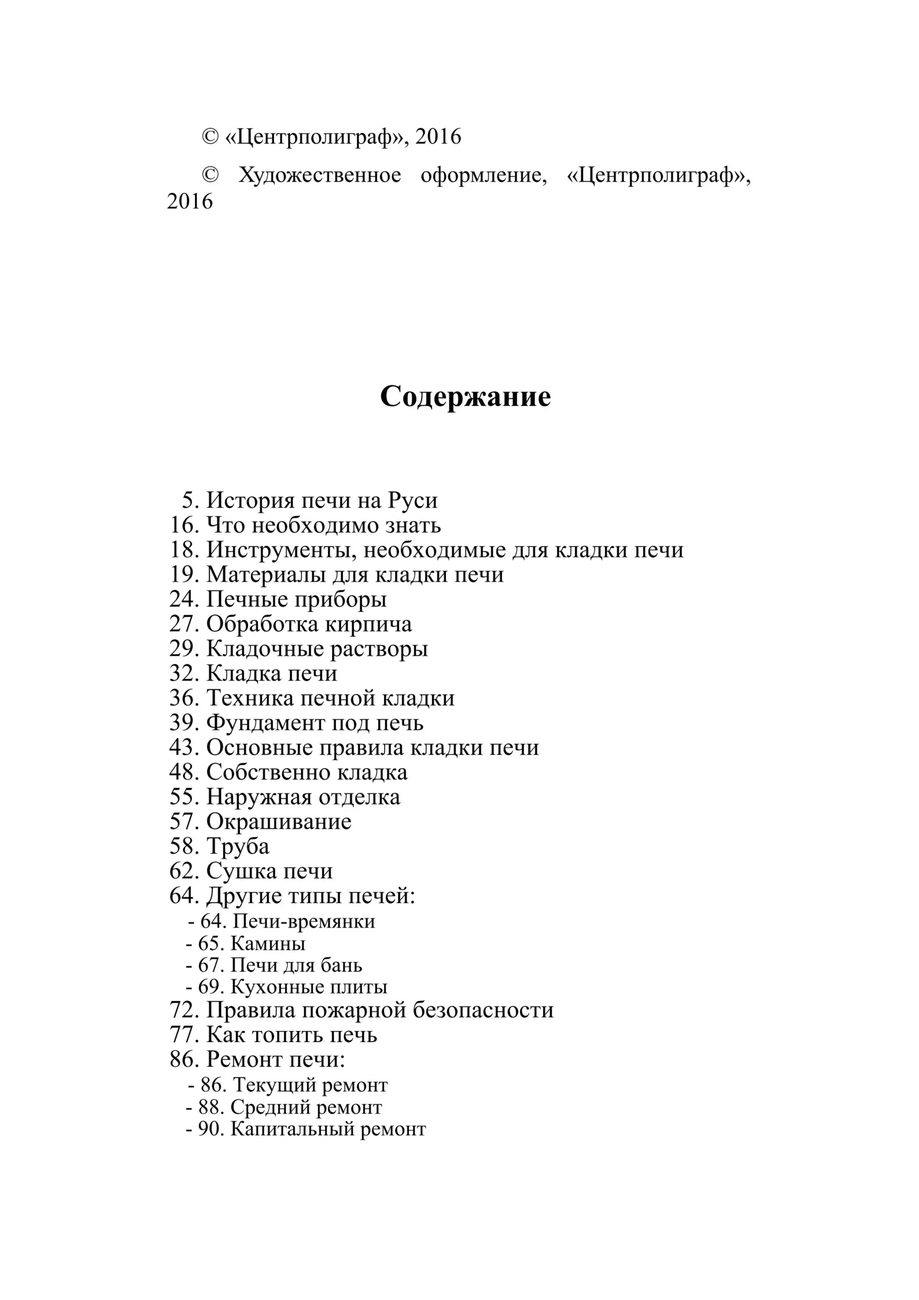 Пример страницы - Печи и камины своими руками. 2016 г. PDF