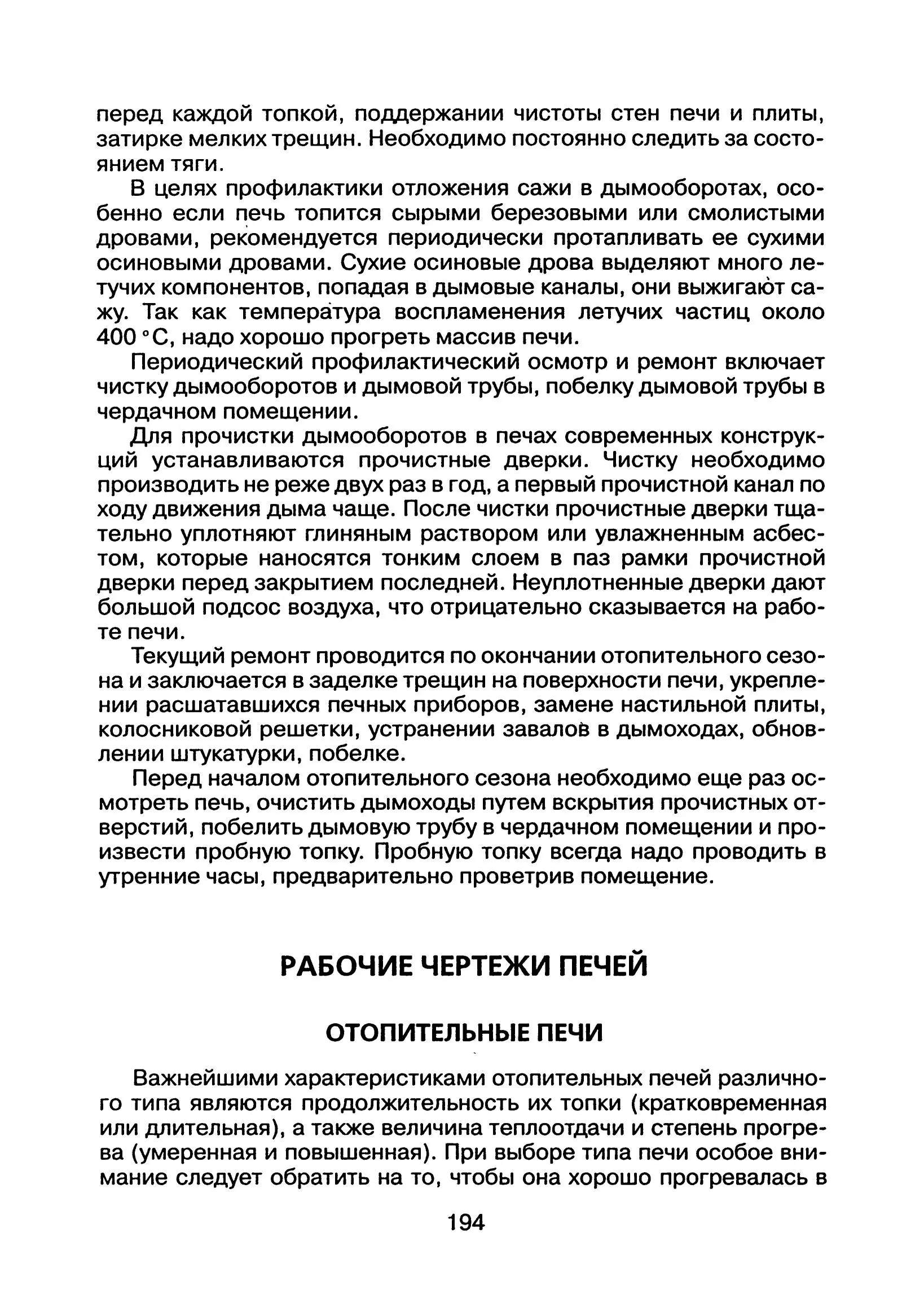 Пример страницы - Как построить печь, камин, баню. Знак Е. (2002 г.) PDF