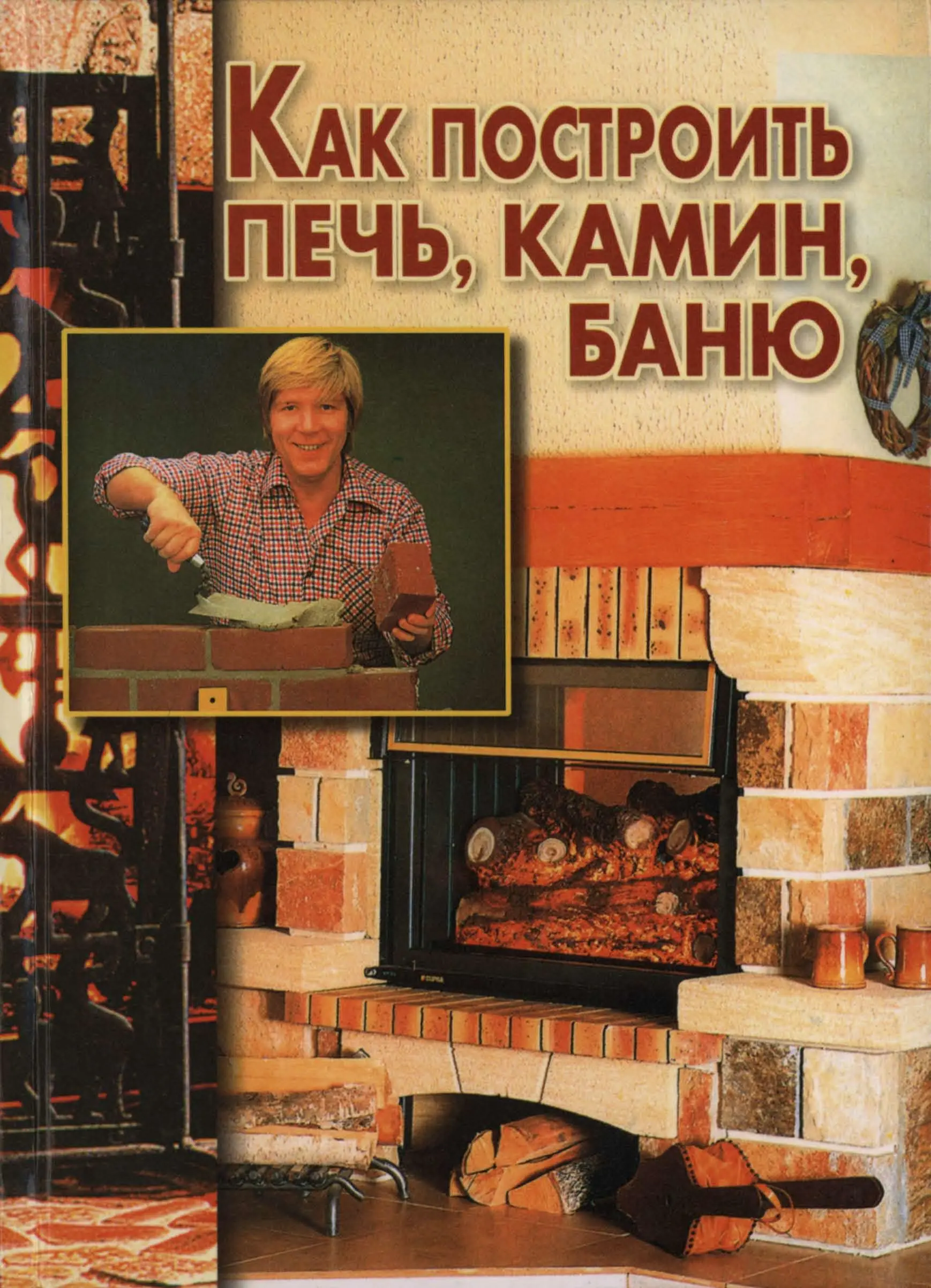 Как построить печь, камин, баню. Знак Е. (2002 г.) PDF