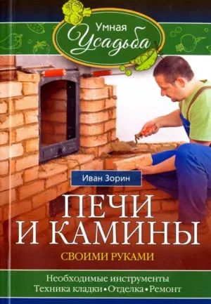 Печи и камины своими руками. Зорин И. (2016 г.) PDF